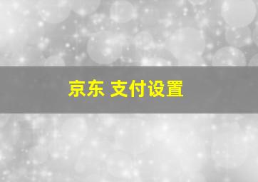 京东 支付设置